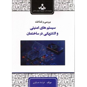 کتاب بررسی و شناخت سیستم های امنیتی و الکتریکی در ساختمان