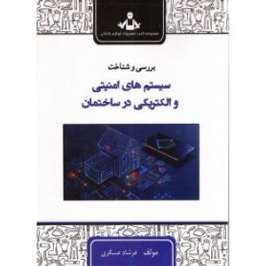 کتاب بررسی و شناخت سیستم های امنیتی و الکتریکی در ساختمان