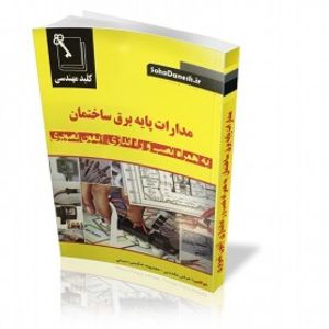 کتاب مدارات پایه برق ساختمان به همراه نصب و راه اندازی آیفون تصویری