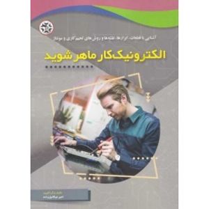 کتاب الکترونیک کار ماهر شوید