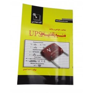 کتاب شناخت، طراحی و ساخت منبع تغذیه و UPS