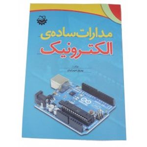 کتاب مدارات ساده ی الکترونیک