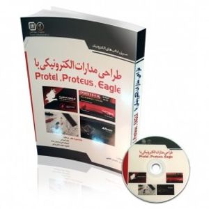 کتاب طراحی مدارات الکترونیکی با Protel , Proteus ,Eagle