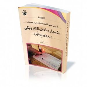 کتاب 50 مدار ساده ی الکترونیکی بر روی بردبرد