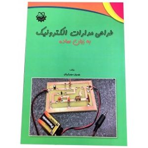 کتاب طراحی مدارات الکترونیک به زبان ساده