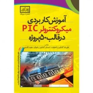 کتاب آموزش کاربردی میکروکنترلر PIC در قالب 50 پروژه