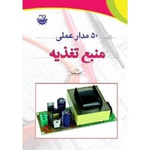 کتاب 50 مدار عملی منبع تغذیه