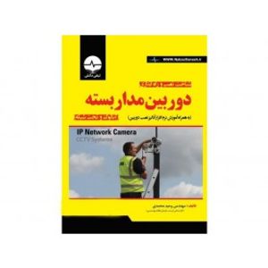 کتاب شناخت، نصب و راه اندازی دوربین مداربسته (آنالوگ و تحت شبکه)