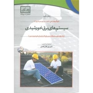 کتاب خودآموز طراحی، نصب و بهره برداری از سیستم های برق خورشیدی