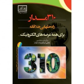 کتاب 310 مدار راه حلهایی خلاقانه برای همه عرصه های الکترونیک