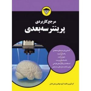 کتاب مرجع کاربردی پرینتر سه بعدی