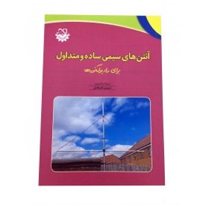 کتاب آنتن های سیمی ساده و متداول برای رادیو آماتورها