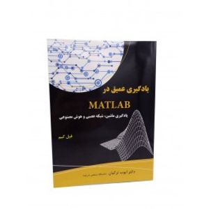 کتاب یادگیری عمیق در MATLAB