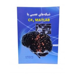 کتاب شبکه های عصبی با MATLAB و سی شارپ