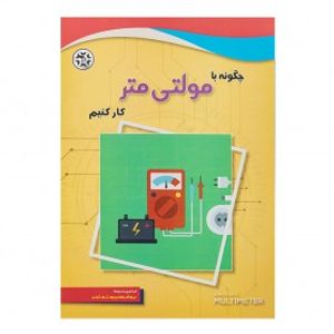 کتاب چگونه با مولتی متر کارکنیم