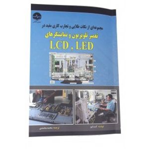 کتاب تعمیر تلویزیون و نمایشگرهای LED , LCD