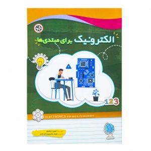 کتاب الکترونیک برای مبتدی ها