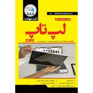 کتاب تعمیر و عیب یابی لپ تاپ برای همه