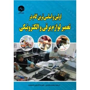 کتاب اولین و اساسی ترین گام در تعمیر لوازم برقی و الکترونیکی