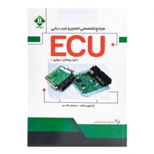 کتاب مرجع تخصصی تعمیر و عیب یابی ECU