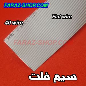 کابل فلت طوسی 40 رشته