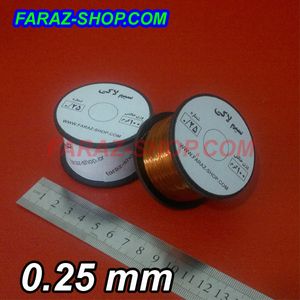 سیم لاکی 0.25 (سیم مسی روکشدار) قرقره 100 گرمی