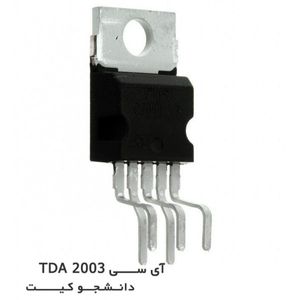 آی سی TDA2003 آمپلی فایر تقویت کننده صوت