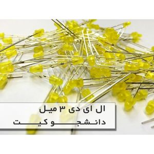 بسته 10 عددی ال ای دی 3 میلیمتری زرد