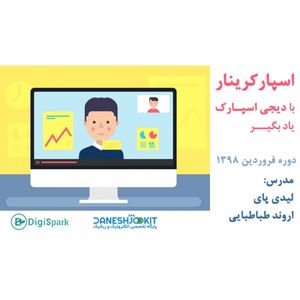 ویدیو دوره اسپارکرینار فروردین ماه - مبانی IoT جلسه اول و دوم