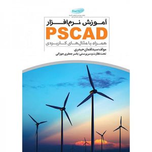 کتاب آموزش نرم افزار PSCAD همراه با مثال های كاربردی