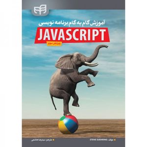 آموزش گام به گام برنامه‌نویسی JavaScript - ویرایش سوم