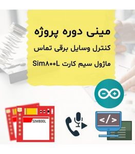 مینی دوره کنترل وسایل برقی با تماس تلفنی ماژول Sim800L