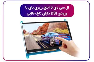 ال سی دی رزبری پای 5 اینچی لمسی خازنی با ورودی DSI