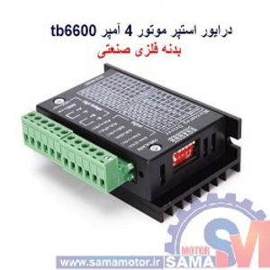 درایور استپر موتور 4 آمپر tb6600 بدنه فلزی صنعتی