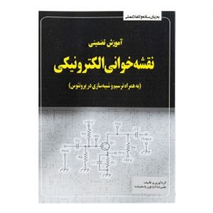 کتاب آموزش تضمینی نقشه خوانی الکترونیکی