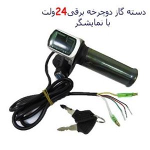 دسته گاز دوچرخه برقی 24 ولت با نمایشگر