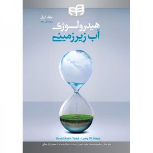 هیدرولوژی آب زیر زمینی - جلد اول (ویرایش دوم)