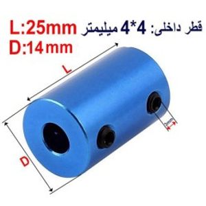 کوپلینگ آلومینیومی ثابت 4 در 4 میلیمتر