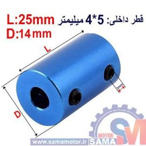 کوپلینگ آلومینیومی ثابت 4 در 5 میلیمتر