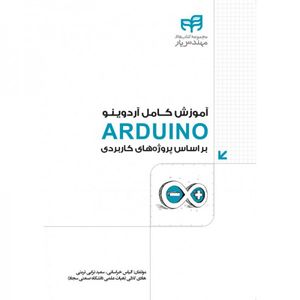 کتاب آموزش کامل ARDUINO (آردوینو) براساس پروژه‌های کاربردی