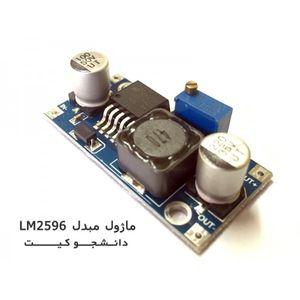 ماژول LM2596 تغذیه کاهنده 3 آمپری DC به DC