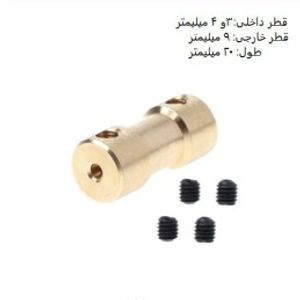 کوپلینگ برنجی با قطر داخلی 3 در 4 میلیمتر و قطر خارجی 9 میلیمتر