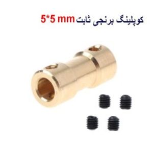 کوپلینگ برنجی با قطر داخلی 5 در 5 میلیمتر و قطر خارجی 9 میلیمتر