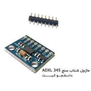 ماژول GY-291 شتاب سنج سه محوره ADXL345