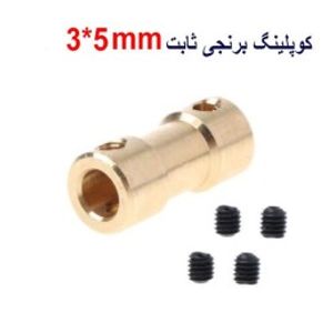 کوپلینگ برنجی با قطر داخلی 3 در 5 و قطر خارجی 9 میلیمتر