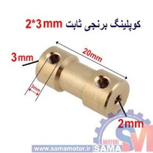 کوپلینگ برنجی ثابت 2 در 3 میلیمتر