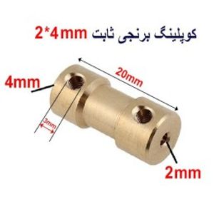 کوپلینگ برنجی ثابت 2 در 4 میلیمتر