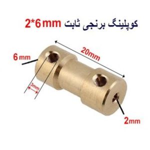 کوپلینگ برنجی ثابت 2 در 6 میلیمتر