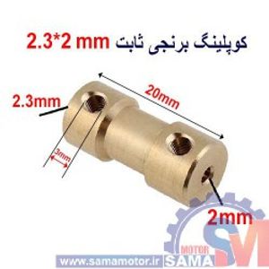 کوپلینگ برنجی ثابت 2.3 در 2 میلیمتر