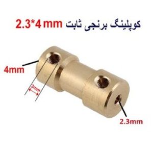 کوپلینگ برنجی ثابت 2.3 در 4 میلیمتر